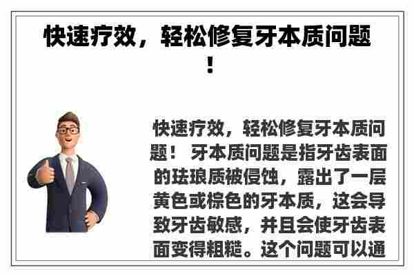 快速疗效，轻松修复牙本质问题！